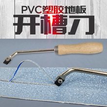 塑料运动地板开槽刀 PVC地板开槽刀橡胶地板开缝刀焊接地板开槽器