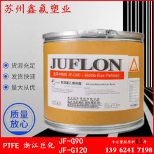 PTFE 浙江巨化 JF-G90 JF-G120 聚四氟乙烯 悬浮中粒树脂 模压用