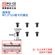 游标卡尺片螺丝紧固螺钉铜片紧定螺丝量具配件压板尾部定位挡件。