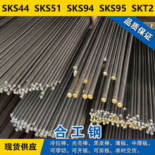 SKS44圆钢  SKS51钢板  SKS94圆棒  SKS95材料  SKT2合金工具钢