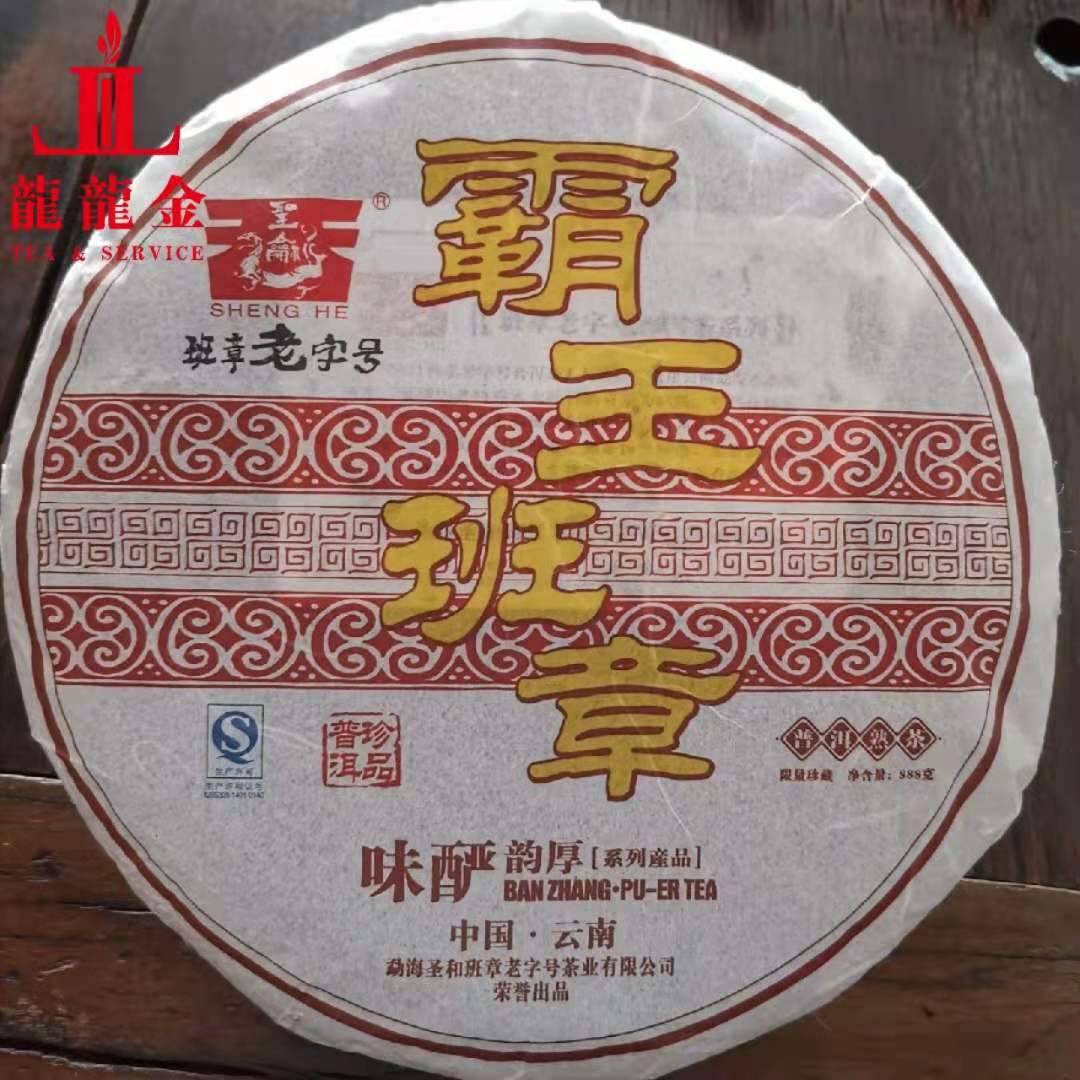 询价惊喜 2011年圣和茶业 霸王班章 味醇韵厚 普洱熟茶 357克