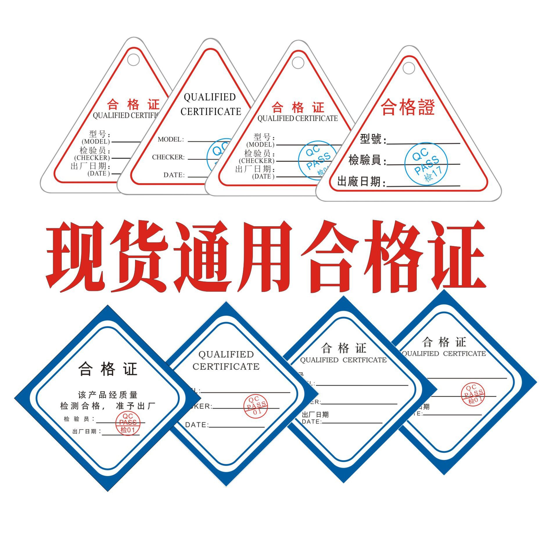 现货通用产品三角合格证出定 制做合格证口罩合格证标签支持印刷