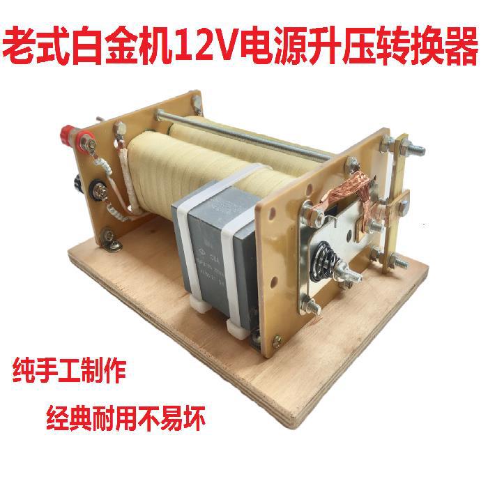 纯手工制作老式纯铜线圈白金机头大功率转换双变压器12v电源输入