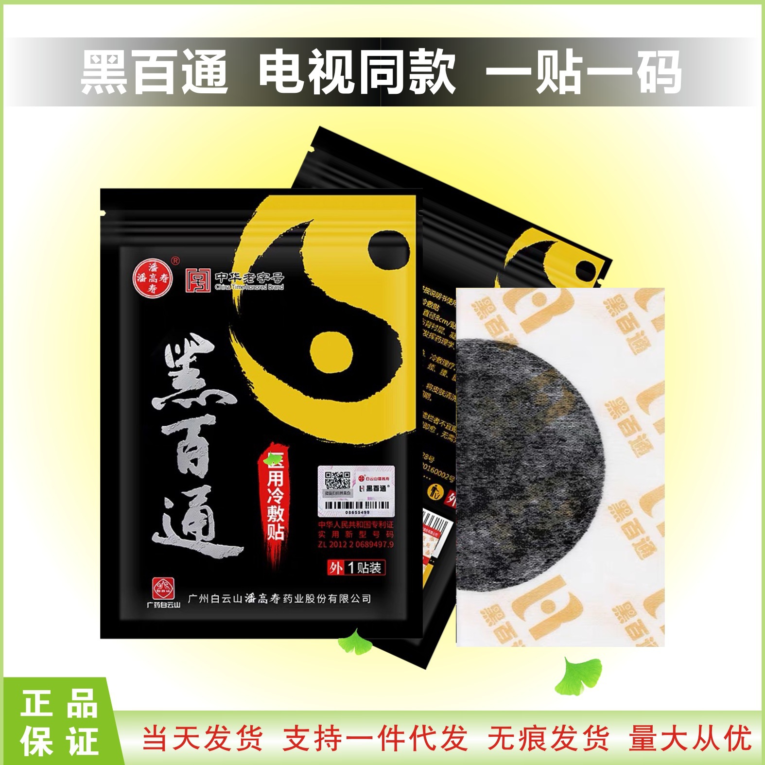黑百通医贴膏骨痛贴电视同款品质官网白云山潘高寿黑白通药膏通络