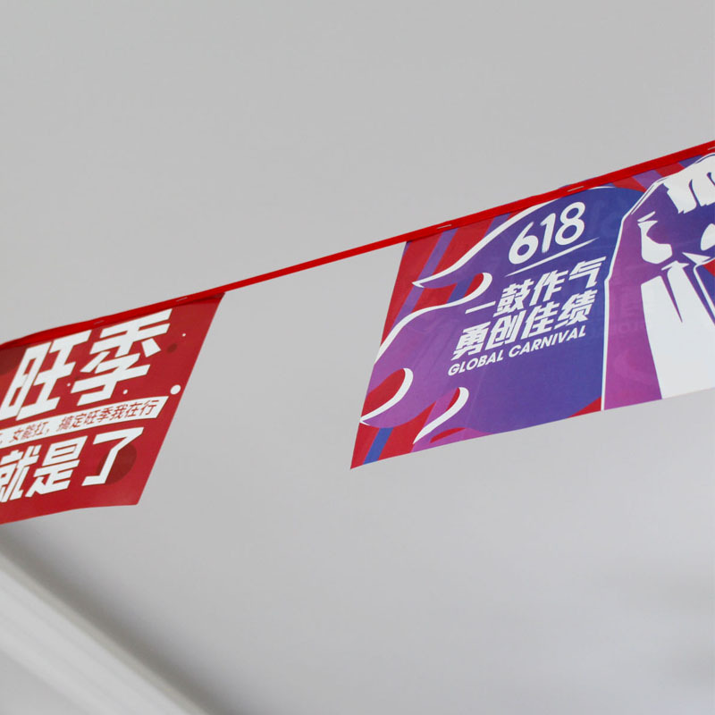 618电商公司企业装饰吊旗串旗布置氛围激励办公室双十一挂旗励志