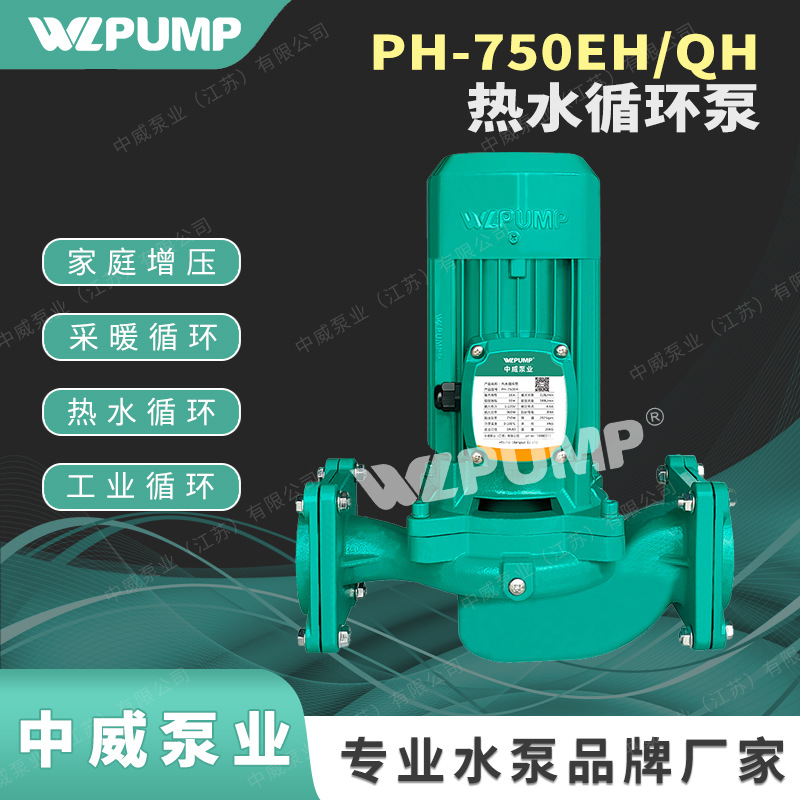 PH-750EH中威泵业WLPUMP热水循环泵地暖太阳能空气能空调水泵耐温