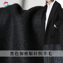 七彩之韵黑色平纹加密版针织纯羊毛秋冬女装外套服装面料布料