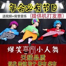 小人舞道具全套搞笑年会节目幕布创意演出服元旦搞怪舞蹈表演衣服