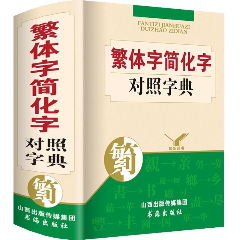 繁体字简化对照字典古代汉语常用字国学语言研究者汉字简化字总表