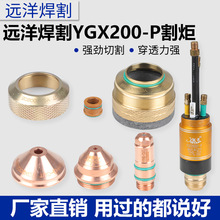 越洋YGX200-P水冷等离子精细割枪电极喷嘴保护帽等配件