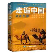 2024全新版 走遍中国旅游手册 旅游路线 出行规划 国内景点 详细