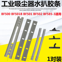 洁霸超宝吸尘器吸水扒胶条配件大全BF501 BF502双边刮条30L 70L