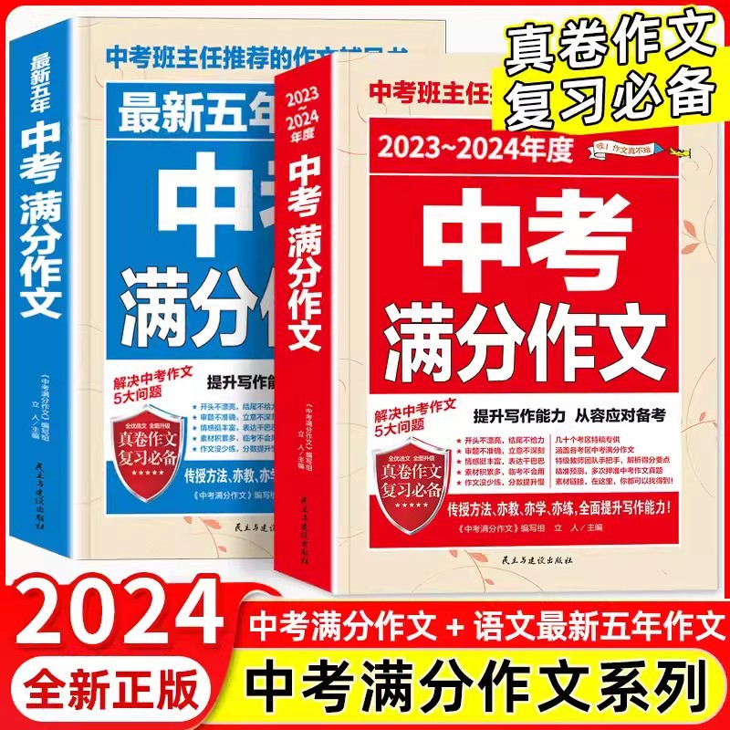 2023-2024年度中考满分作文五年中考满分作文民主与建设出版