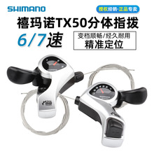 SHIMANO禧马诺TX50-7指拨6 7速18速指拨变把21速山地自行车变速器