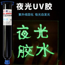 卓力得7204夜光款UV胶DIY手工创意胶防水夜光鱼钩飞蝇钩标识荧光