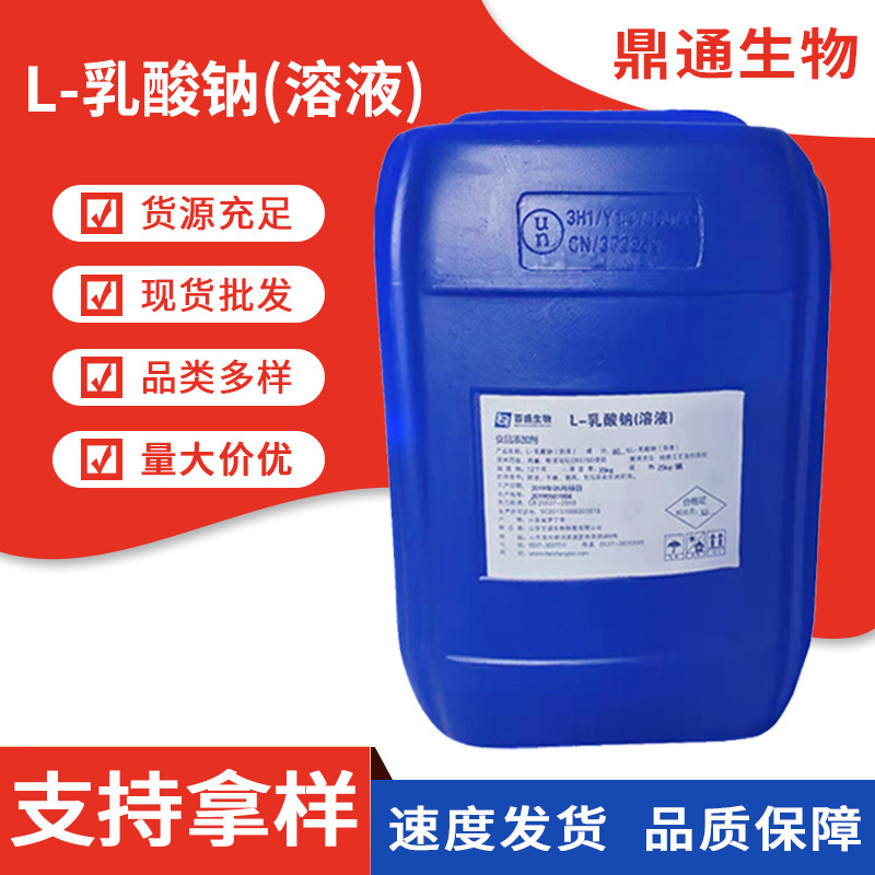 现货批发l-乳酸钠(溶液)食品添加剂肉制品保鲜酸度调节剂乳酸钠
