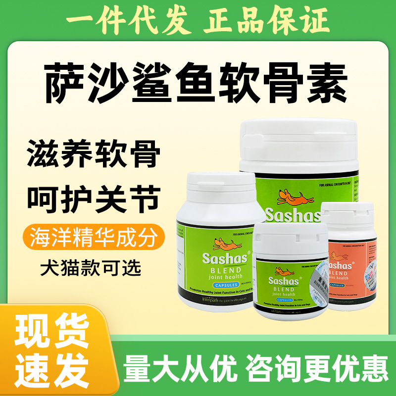 萨沙关节灵胶囊30/60粒100粒150g萨沙鲨鱼软骨素宠物猫狗关节保健