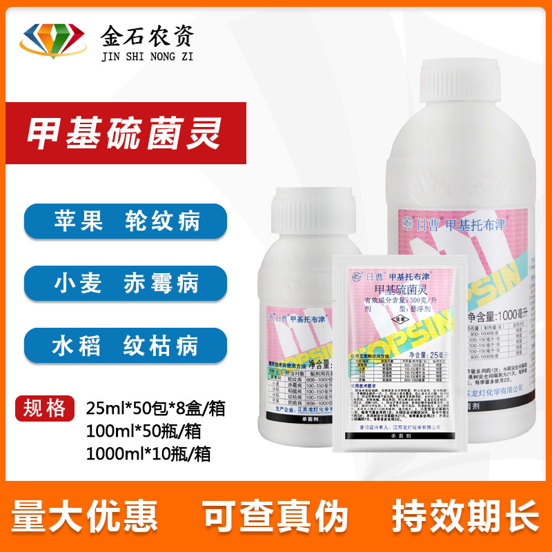日曹甲托甲基托布津甲基硫菌灵炭疽病纹枯病稻瘟轮纹病杀菌剂农药