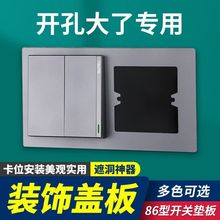 孔开大了86型开关插座底盒装饰板瓷砖孔缝隙修补垫片加大面板遮丑