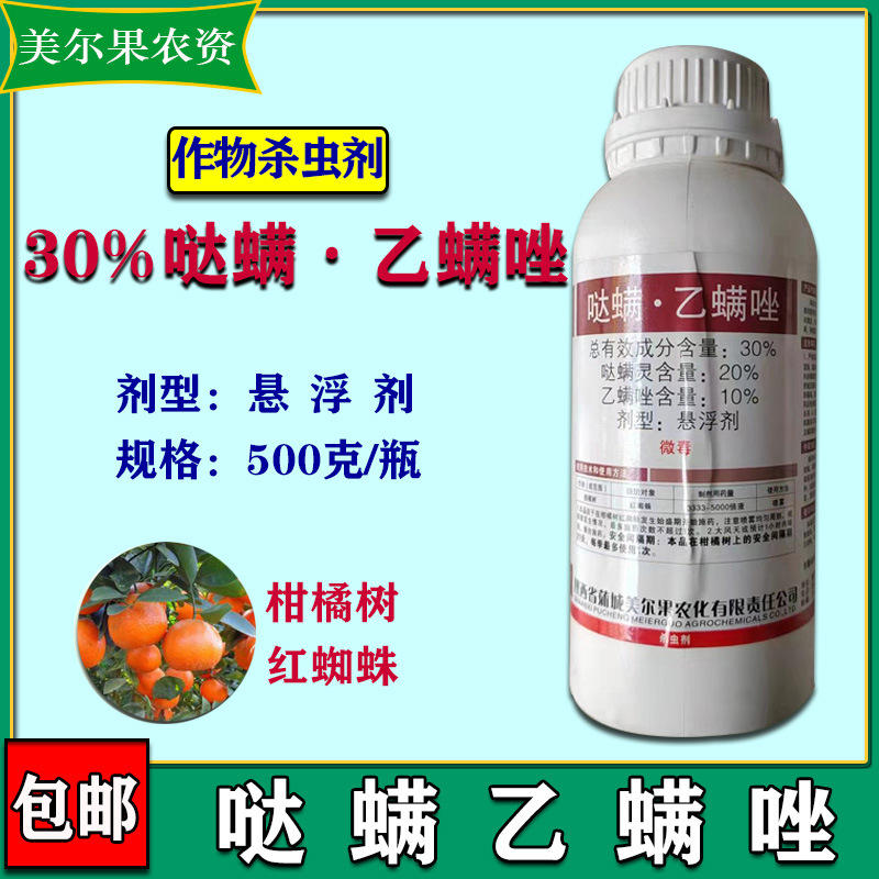 30%哒螨乙螨唑柑橘树杀虫剂红蜘蛛螨虫杀卵杀虫剂500克/瓶