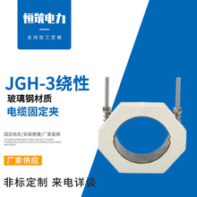 绕性JGH-3玻璃钢材质 高压电缆铝合金固定线夹电缆夹具单芯绕性