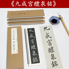 欧阳询楷书近距离字卡九成宫醴泉铭入门书法练习字帖批发姚孟起临