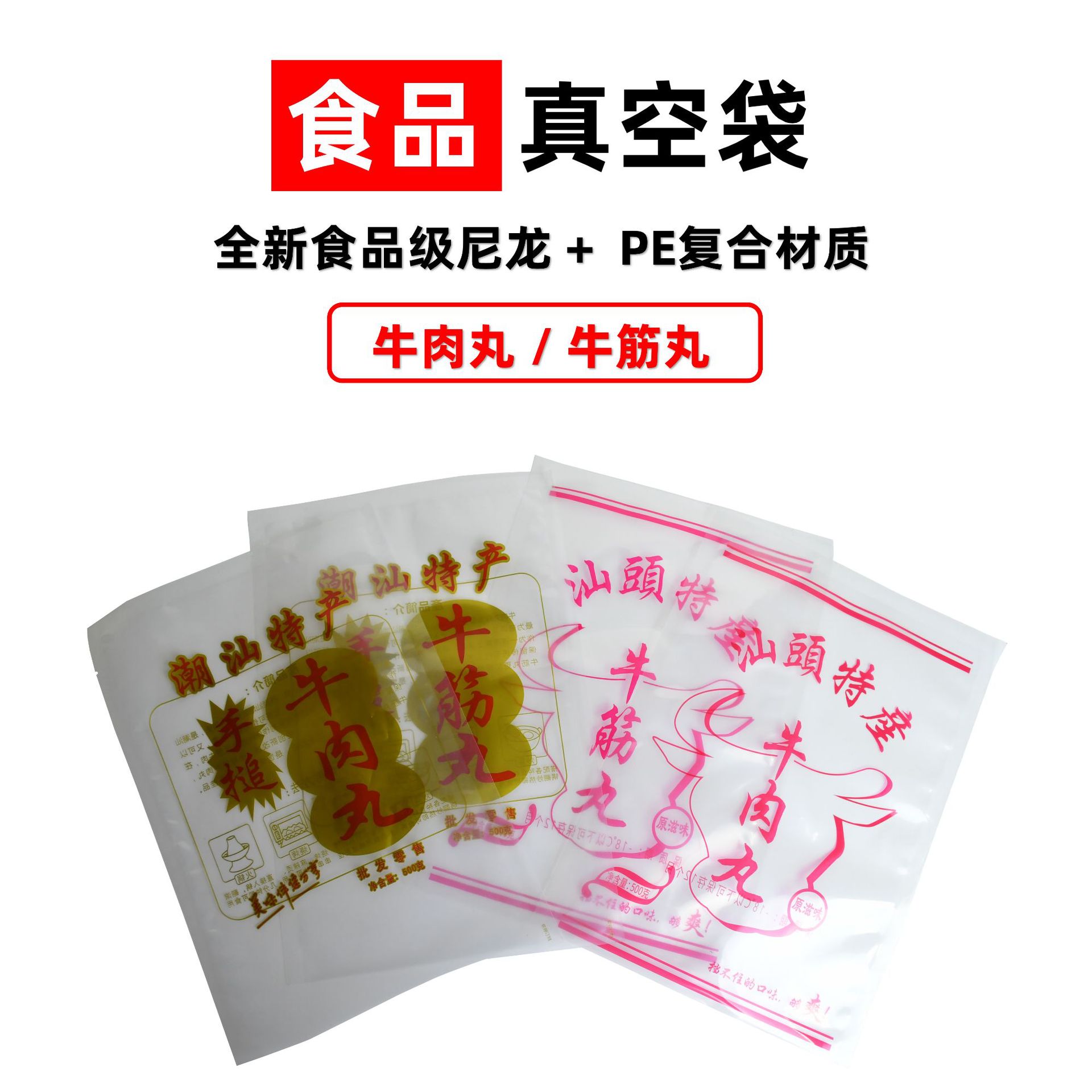 真空包装袋批发尼龙牛肉丸250克半斤500克一斤捶丸通用款潮汕白袋
