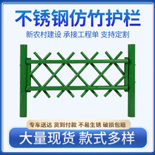 庭院栅栏不锈钢仿竹护栏景区庭院装饰篱笆绿化竹节围栏护栏