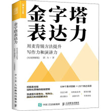 金字塔表达力 用麦肯锡方法提升写作力和演讲力(实战图解版)