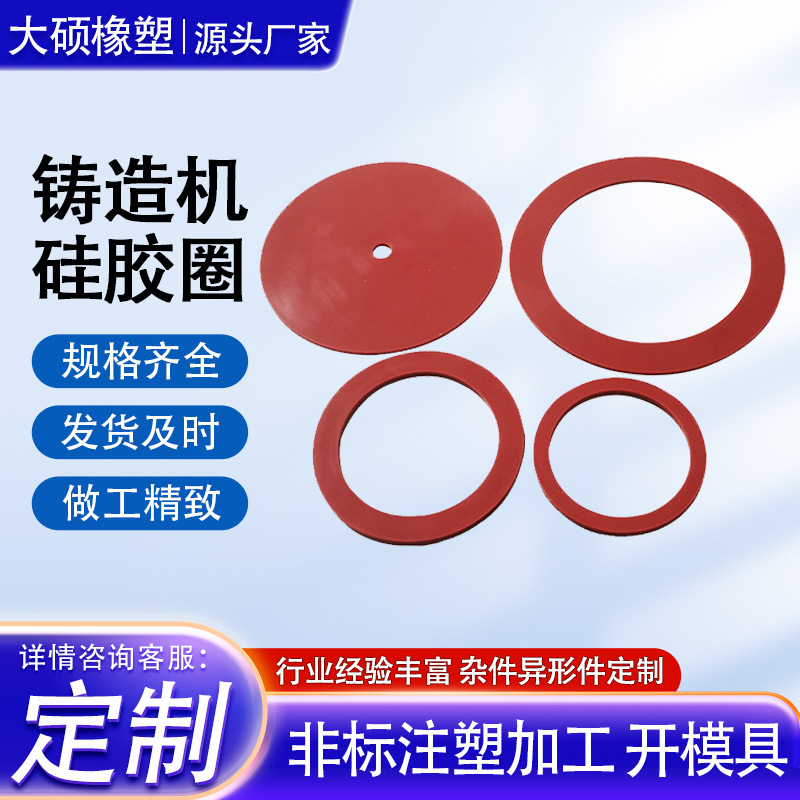 定制密封圈小型联体铸造机配件硅胶垫橡胶垫圈倒模机垫圈硅胶垫圈