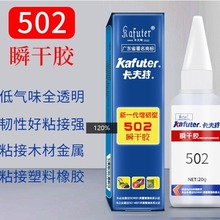 卡夫特502胶水速干胶底 白化万能胶水粘鞋塑料瞬间胶502强力胶水