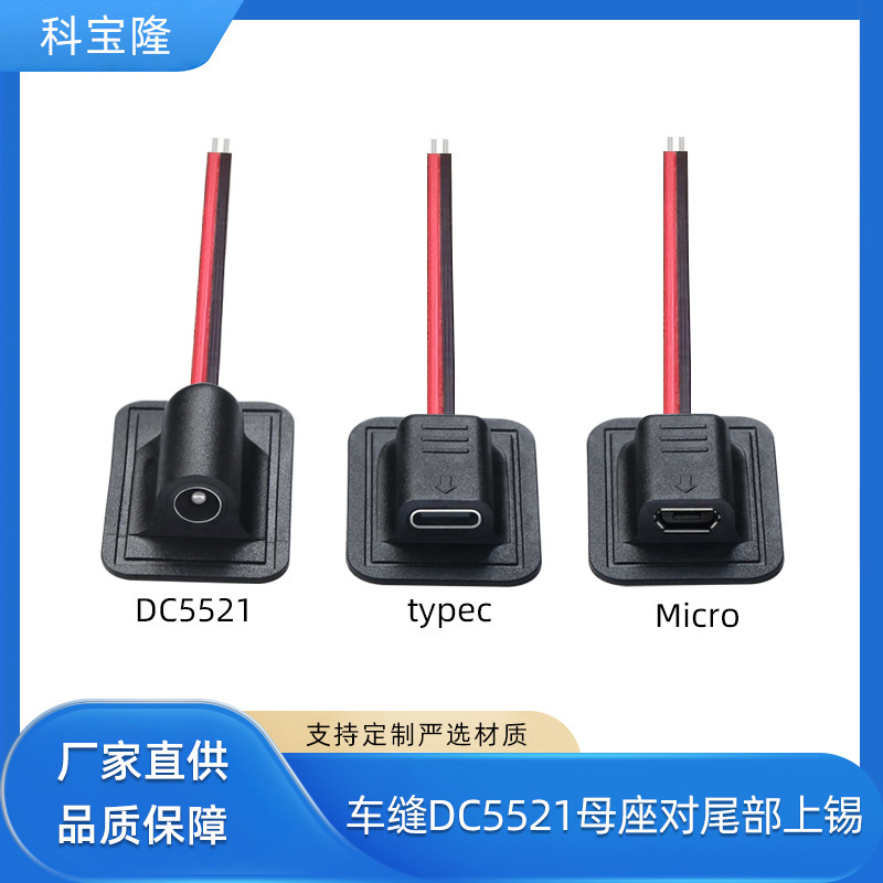 批发dc5521 micro typec车缝母座智能电热产品护具加热车缝电源线