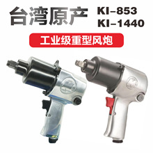 台湾冠亿KI-1440汽修风炮气动风扳小风炮冲击扳手可正反转5档扭力