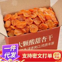 红杏干批发代发500g，批发代发吊杆无核杏干酸甜可口零食蜜饯