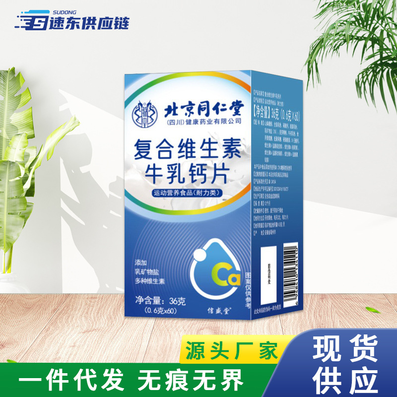 北京同仁堂复合维生素牛乳钙片乳矿物盐多种维生素运动牛乳钙片批