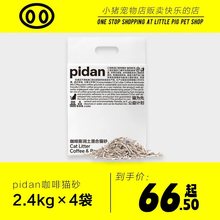 pidan猫砂混合砂2.4kg整箱快结团膨润土砂3.6kg皮蛋可冲马桶4袋装