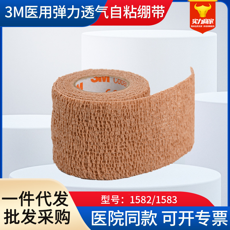 3m医用弹力透气绷带1582自粘绷带1583固定纱布加压运动防护保护带