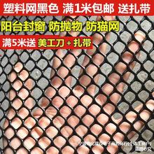 黑塑料平网格儿童安全楼梯防护网阳台防猫防坠网家用安全网封窗网