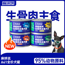 麻球说A41狗罐头全价生骨肉主食罐湿粮代替干粮营养犬罐宠物食品