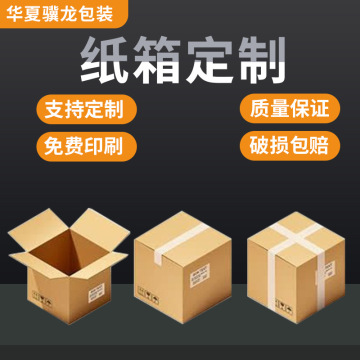 快递纸箱加厚邮政物流电商包装纸壳箱淘宝打包搬家纸盒12号11号