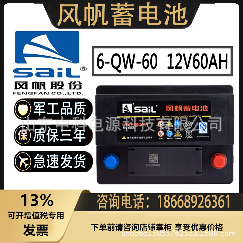 风帆蓄电池6-qw-60 风帆12v60ah大众朗逸速腾宝来高尔夫君越英朗