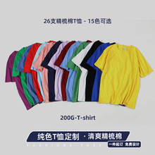 夏季t恤男200g精梳棉休闲短袖班服文化衫加印 logo定制工作服批发