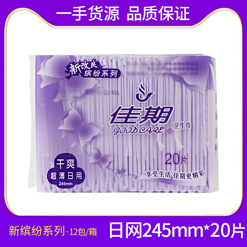 佳期卫生巾20片日用245mm缤纷系列B1QA20轻薄透气干爽姨妈巾批发