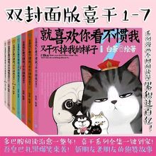 喜干全1-7书籍就喜欢你看不惯我又干不掉我的样子漫画绘本白茶著