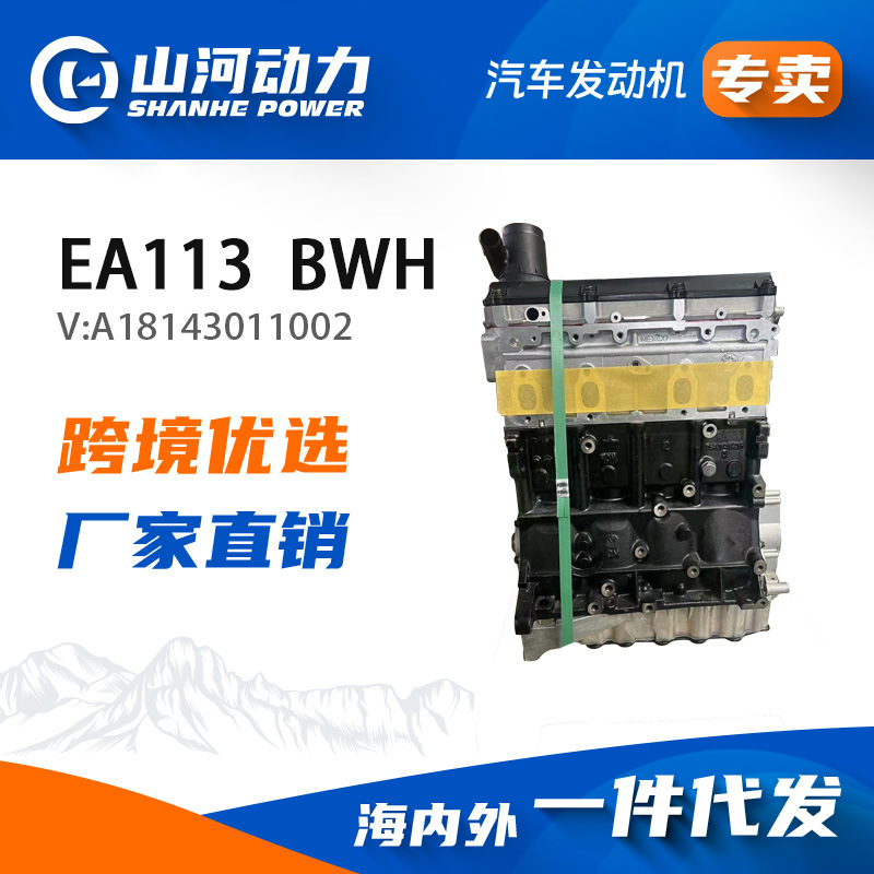 ea113 bwh汽车发动机引擎适用于宝来速腾高尔夫凸机马达全新组装