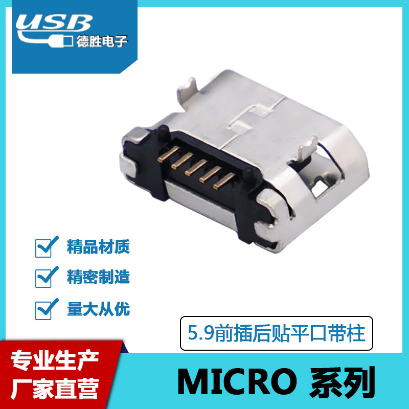 厂家直营 MICRP usb连接器5P接口 5.9插板后插后贴平口带柱母座