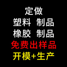 生产注塑加工代开模具abs代加工塑料件制造模具精密制作塑料模