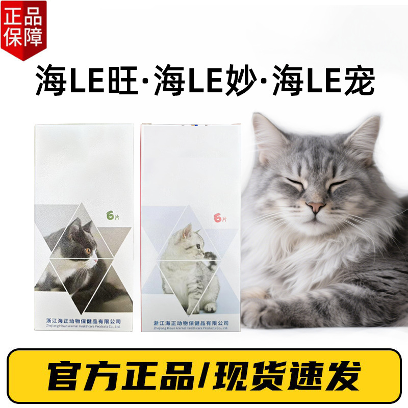 海乐/妙驱成猫虫幼猫海正宠物耳螨海乐体旺内海乐旺双标防伪