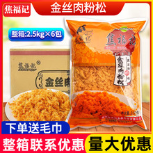 焦福记金丝肉粉松2.5kg*6包整箱商用肉松面包寿司手抓饼蛋黄烘焙