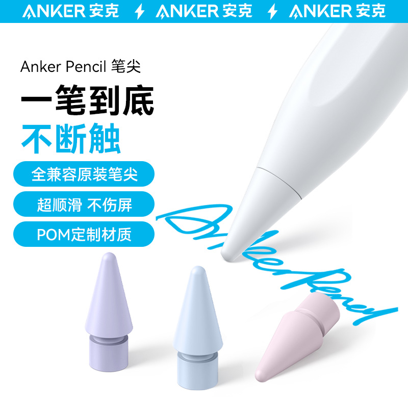 Anker安克电容笔笔尖套适用于ApplePencil笔尖耐磨防滑